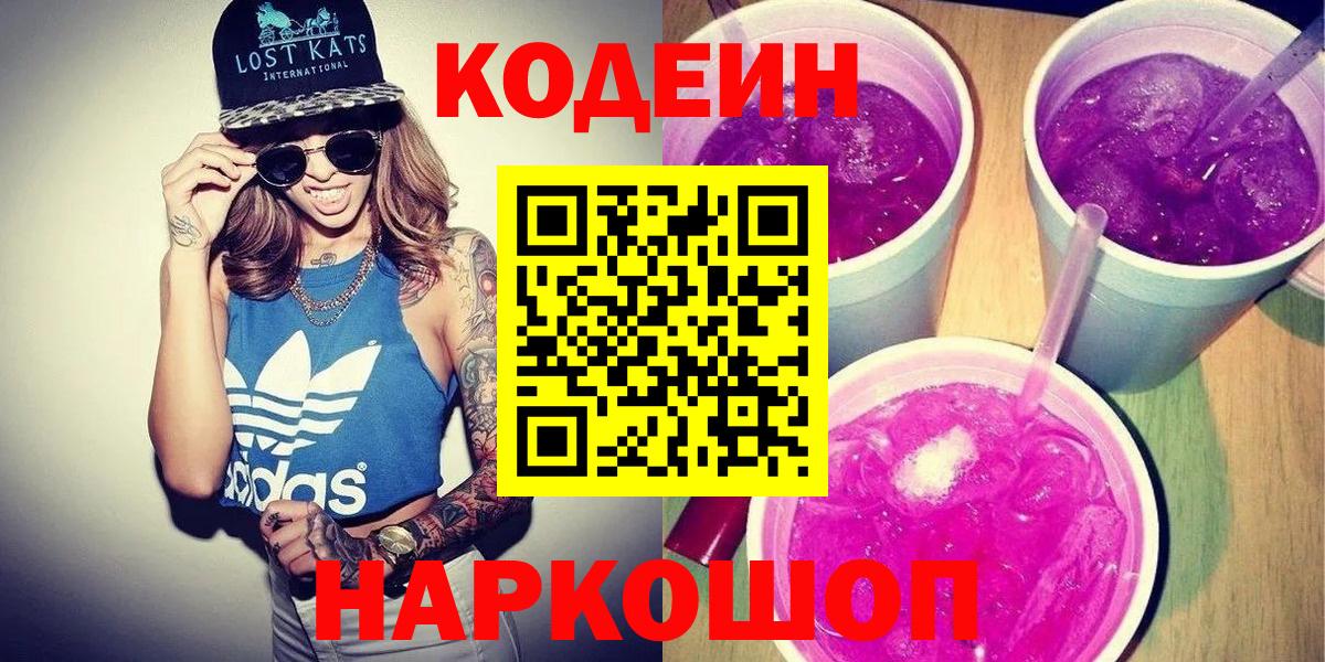 Codein Purple Drank  Кодеиновый сироп Lean Purple Drank  Вход с VPN  Коломна 